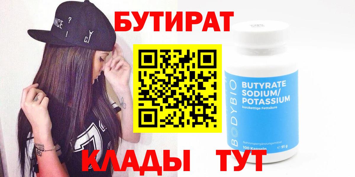 Бутират  БУТИРАТ Butirat  Вход с VPN  Набережные Челны 