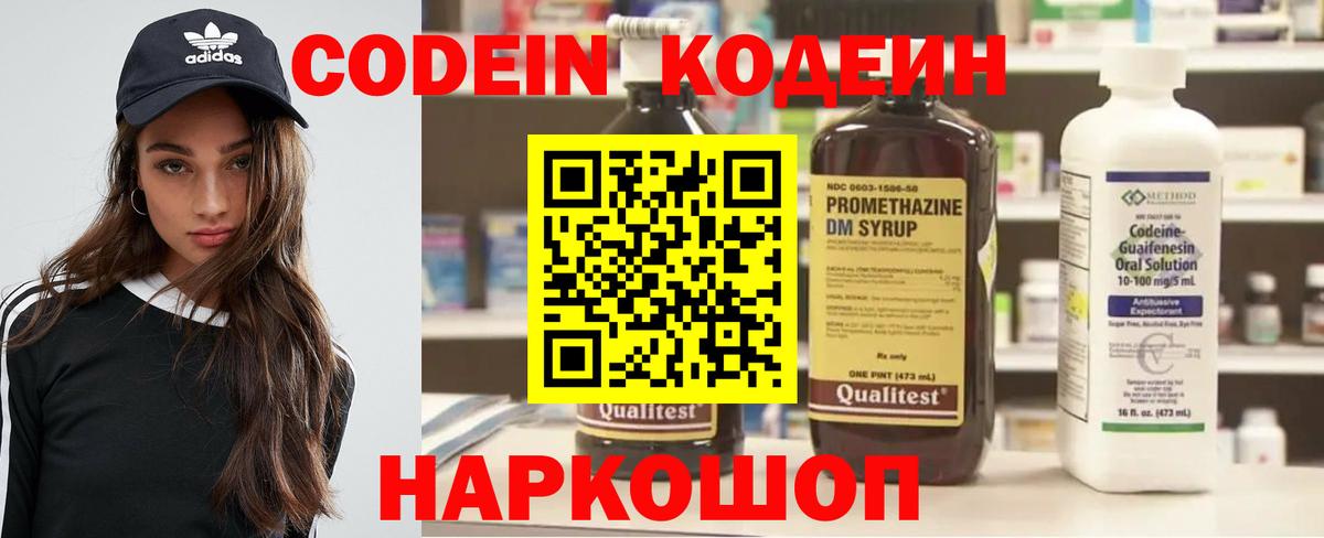 Codein напиток Lean (лин) Набережные Челны
