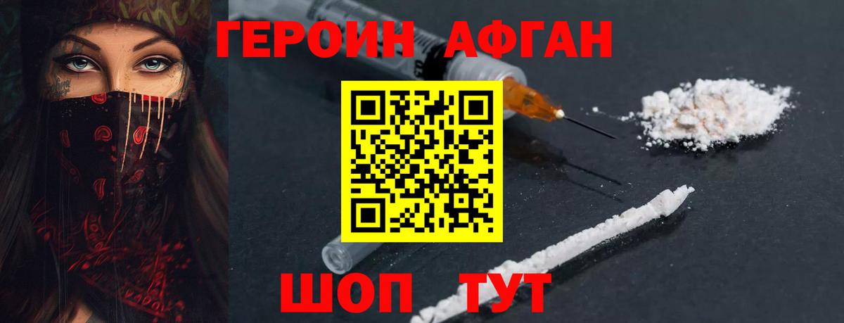 Героин афганец Набережные Челны